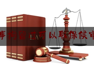 刑事拘留过可以取保候审吗（刑事拘留后可以取保候审吗?）