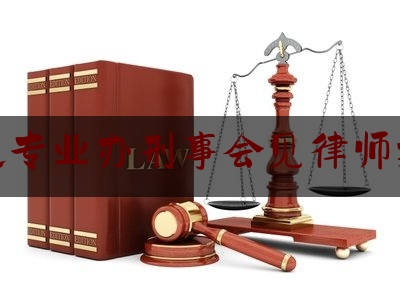 通化专业办刑事会见律师报价（钱宝网2021年6月最新消息）