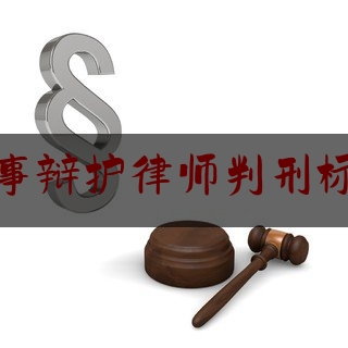 刑事辩护律师判刑标准（刑事辩护律师收费多少钱中顿律师服务）