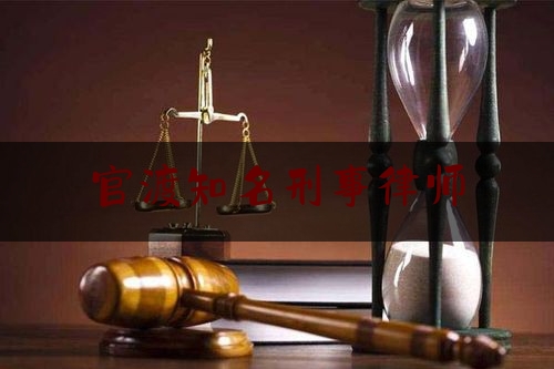 长见识!官渡知名刑事律师,云南西部智库规划研究院有限公司