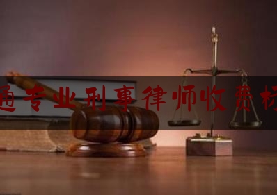 南通专业刑事律师收费标准（江苏南通律师吉玉梅）