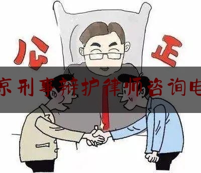 北京刑事辩护律师咨询电话（北京刑事辩护律师咨询电话是多少）