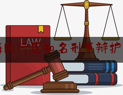 上海闵行区知名刑事辩护律师（闵行区最好的律师事务所）
