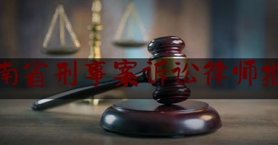 湖南省刑事案诉讼律师推荐（湖南省刑事案件律师收费标准）