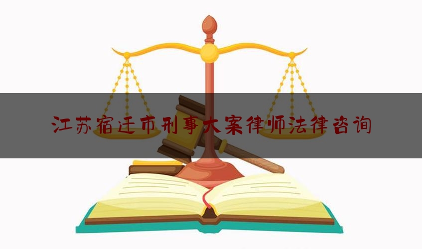 今日干货报道:江苏宿迁市刑事大案律师法律咨询,什么是公诉案件
