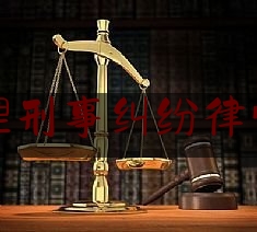 姑苏处理刑事纠纷律师哪里找（姑苏律师事务所律师地址）