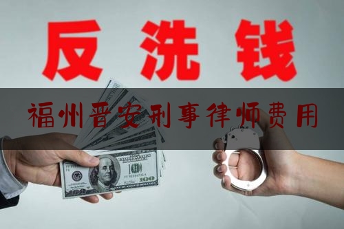 福州晋安刑事律师费用