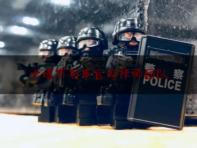 十堰市刑事官司律师团队（十堰律师排名）