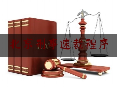 北京刑事速裁程序（刑事速裁程序时间一般要多久）