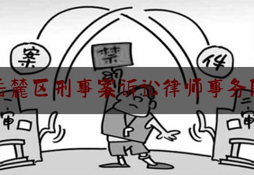 岳麓区刑事案诉讼律师事务所（长沙岳麓区律师事务所咨询电话）