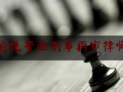 分享看法速递:通化专业刑事再审律师,我与法同行内容