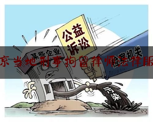 给你们科普一下南京当地刑事拘留律师法律服务,南京十佳刑事辩护律师