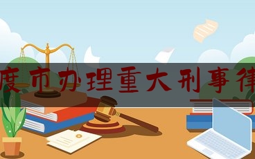 平度市办理重大刑事律师（平度市律师事务所电话）