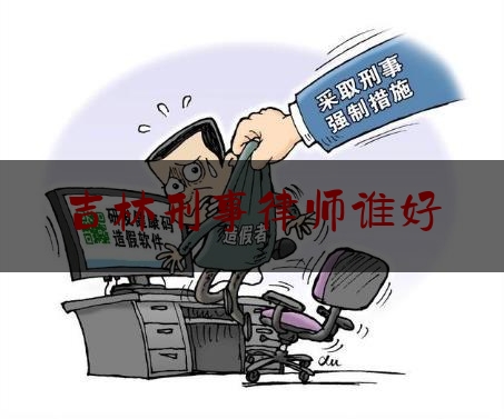 科普一下!吉林刑事律师谁好,向官员送礼会有罪吗