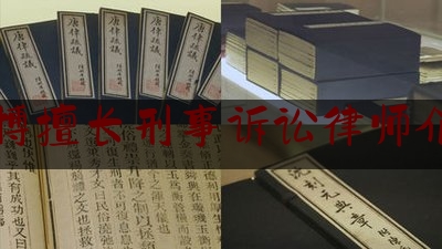 淄博擅长刑事诉讼律师介绍（淄博刑事律师排名前十名）