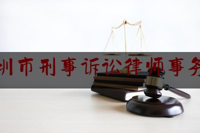 深圳市刑事诉讼律师事务所（深圳刑事律师前十名）