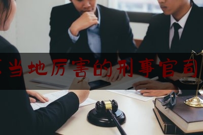 北京当地厉害的刑事官司律师（北京最厉害的刑事律师前十名）