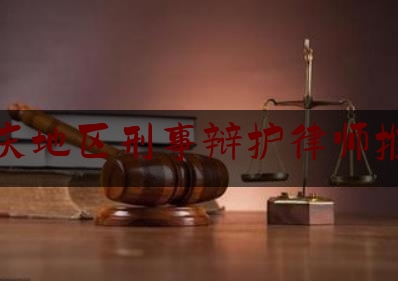 重庆地区刑事辩护律师推荐（重庆最好的刑事辩护律师）