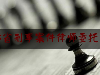 吉林省刑事案件律师委托咨询（吉林刑事辩护律师）