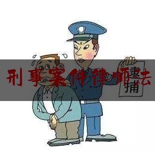 秦淮区刑事案件律师法律咨询（秦淮区刑事案件律师法律咨询热线）