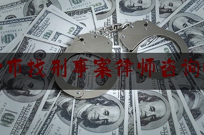 长沙市找刑事案律师咨询电话（长沙刑事犯罪案件律师）