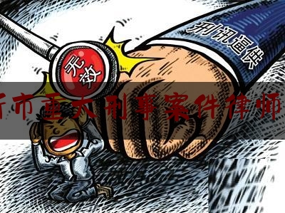 临沂市重大刑事案件律师收费（临沂市重大刑事案件律师收费标准表）
