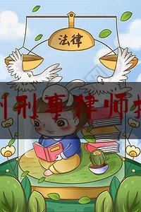 漳州刑事律师报价（漳州知名律师）