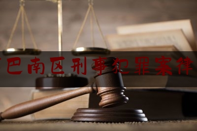 一起来了解一下重庆市巴南区刑事犯罪案律师网站,重庆绑架事件