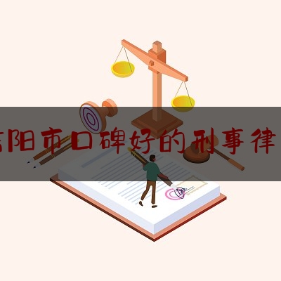 信阳市口碑好的刑事律师（信阳最好的律师叫什么名字）