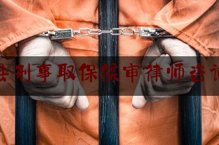 给大家科普一下龙门县刑事取保候审律师咨询电话,治安大队禁毒宣传简报