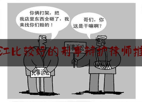 一起来了解一下镇江比较好的刑事辩护律师推荐,镇江 张欣平