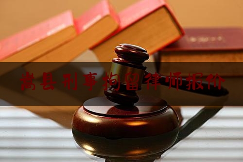 嵩县刑事拘留律师报价（刑事拘留律师费多少）