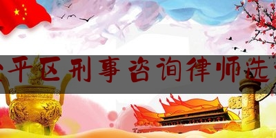 金平区刑事咨询律师选谁