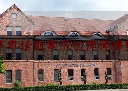 拉萨市请刑事诉讼律师哪里找（拉萨律师咨询免费24小时在线）