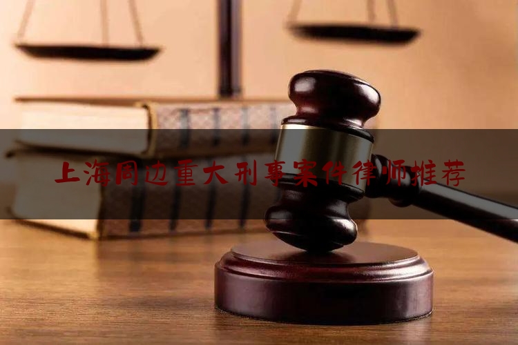 [聚焦]资深资讯:上海周边重大刑事案件律师推荐,广东律师刑事收费标准