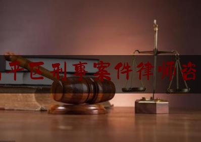 北京昌平区刑事案件律师咨询热线（昌平刑事辩护律师所）