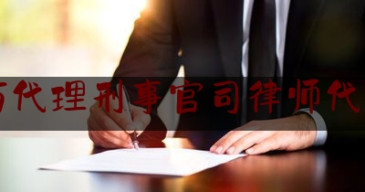 潍坊代理刑事官司律师代理费（刑事案件律师代理）