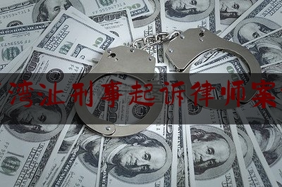 芜湖市湾沚刑事起诉律师案件咨询