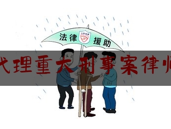 [热门]资深介绍:南召县代理重大刑事案律师哪个好,关于加强新形势下重大决策社会稳定风险评估机制建设的意见》原文