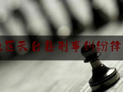 台州地区天台县刑事纠纷律师费用