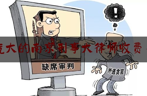 权威干货速递:名气大的南京刑事大律师收费多少,南京刑事辩护律师推荐