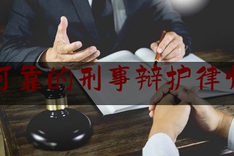 [热门]专业速递:菏泽市可靠的刑事辩护律师有哪些,菏泽市检察院刘少军