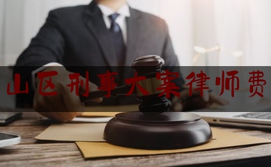 一起来了解一下临沂兰山区刑事大案律师费怎么算,虚假车源