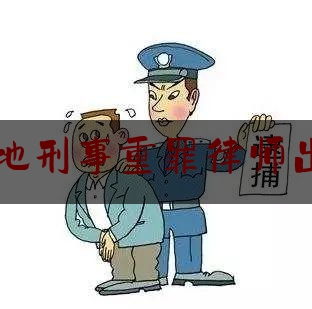 中山当地刑事重罪律师出庭收费（中山当地刑事重罪律师出庭收费多少钱）