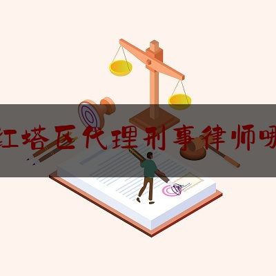 实事专业资讯:玉溪红塔区代理刑事律师哪个好,红塔警方邀请大学教授为民警授课是真的吗