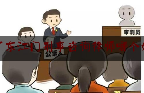 广东江门刑事咨询律师哪个好（江门哪个律师比较出名）