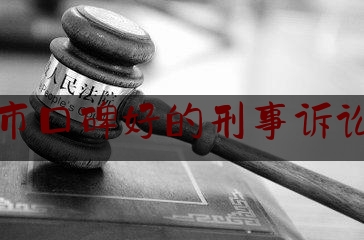 广州市口碑好的刑事诉讼律师（广州知名的刑事律师推荐）