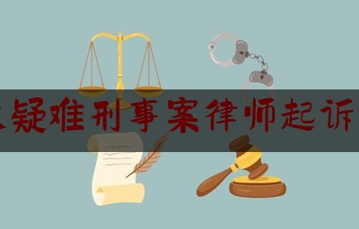 重大疑难刑事案律师起诉费用（重大刑事案件律师收费标准）