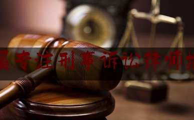 兰溪专注刑事诉讼律师推荐