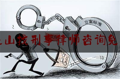 昆山找刑事律师咨询免费（昆山刑事辩护）